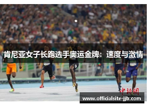 肯尼亚女子长跑选手奥运金牌：速度与激情