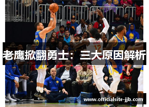 老鹰掀翻勇士:三大原因解析 老鹰掀翻勇士:三大原因解析