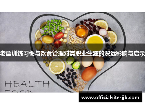 老詹训练习惯与饮食管理对其职业生涯的深远影响与启示 老詹训练习惯与饮食管理对其职业生涯的深远影响与启示