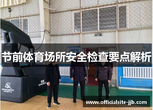 节前体育场所安全检查要点解析 节前体育场所安全检查要点解析