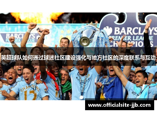 英超球队如何通过球迷社区建设强化与地方社区的深度联系与互动 英超球队如何通过球迷社区建设强化与地方社区的深度联系与互动