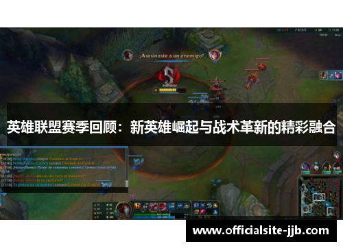 英雄联盟赛季回顾：新英雄崛起与战术革新的精彩融合