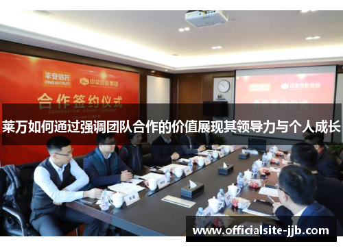 莱万如何通过强调团队合作的价值展现其领导力与个人成长