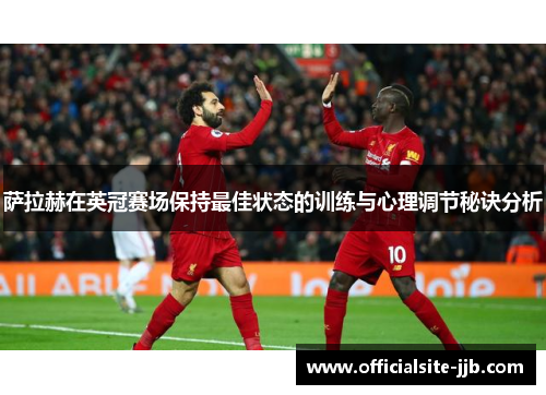 萨拉赫在英冠赛场保持最佳状态的训练与心理调节秘诀分析