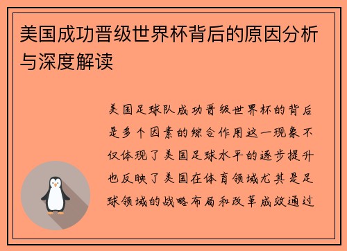 美国成功晋级世界杯背后的原因分析与深度解读 美国成功晋级世界杯背后的原因分析与深度解读