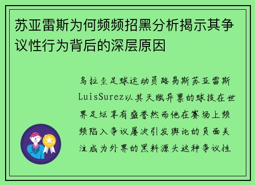苏亚雷斯为何频频招黑分析揭示其争议性行为背后的深层原因