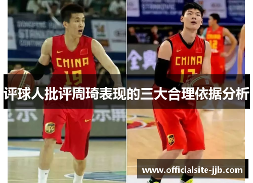 评球人批评周琦表现的三大合理依据分析 评球人批评周琦表现的三大合理依据分析