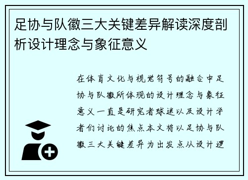 足协与队徽三大关键差异解读深度剖析设计理念与象征意义