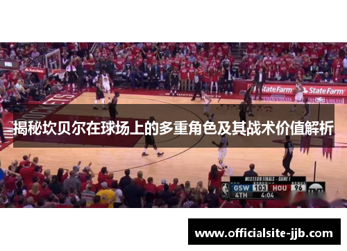 揭秘坎贝尔在球场上的多重角色及其战术价值解析