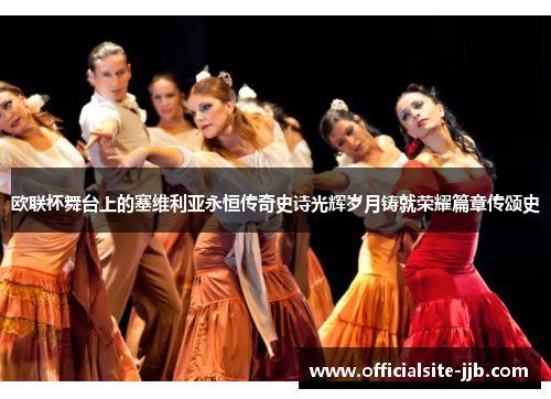 欧联杯舞台上的塞维利亚永恒传奇史诗光辉岁月铸就荣耀篇章传颂史 欧联杯舞台上的塞维利亚永恒传奇史诗光辉岁月铸就荣耀篇章传颂史