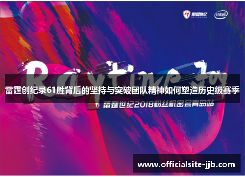 雷霆创纪录61胜背后的坚持与突破团队精神如何塑造历史级赛季