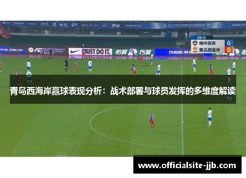 青岛西海岸赢球表现分析：战术部署与球员发挥的多维度解读