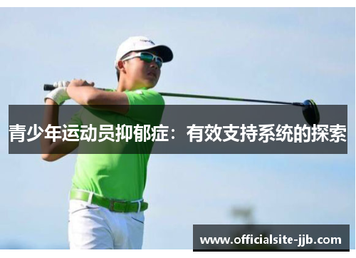 青少年运动员抑郁症:有效支持系统的探索 青少年运动员抑郁症:有效支持系统的探索