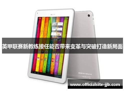 英甲联赛新教练接任能否带来变革与突破打造新局面 英甲联赛新教练接任能否带来变革与突破打造新局面