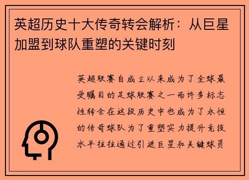 英超历史十大传奇转会解析：从巨星加盟到球队重塑的关键时刻