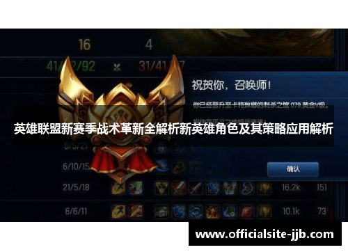 英雄联盟新赛季战术革新全解析新英雄角色及其策略应用解析