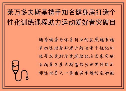 莱万多夫斯基携手知名健身房打造个性化训练课程助力运动爱好者突破自我