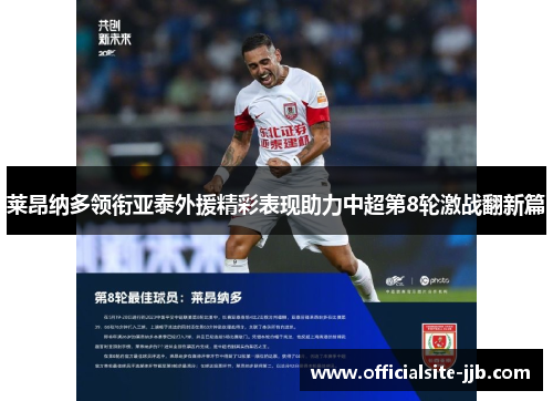 莱昂纳多领衔亚泰外援精彩表现助力中超第8轮激战翻新篇 莱昂纳多领衔亚泰外援精彩表现助力中超第8轮激战翻新篇