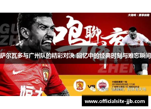 萨尔瓦多与广州队的精彩对决 回忆中的经典时刻与难忘瞬间