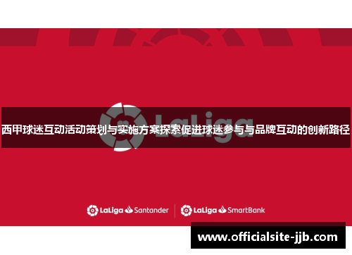 西甲球迷互动活动策划与实施方案探索促进球迷参与与品牌互动的创新路径
