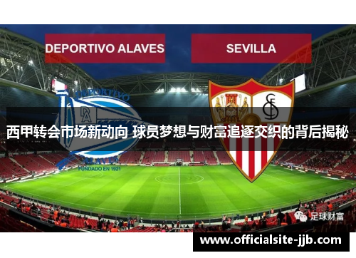 西甲转会市场新动向 球员梦想与财富追逐交织的背后揭秘