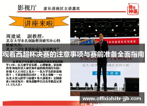 观看西超杯决赛的注意事项与赛前准备全面指南