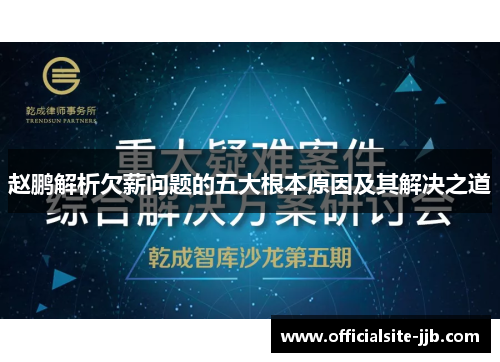 赵鹏解析欠薪问题的五大根本原因及其解决之道 赵鹏解析欠薪问题的五大根本原因及其解决之道