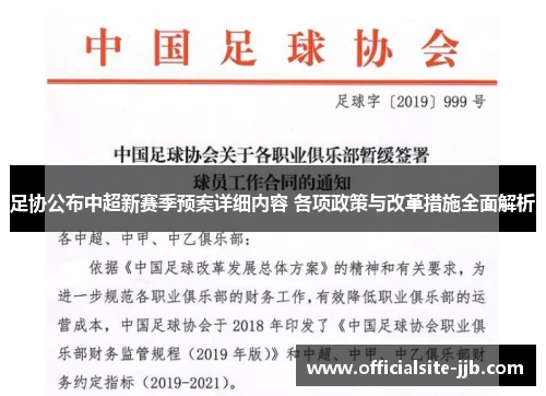 足协公布中超新赛季预案详细内容 各项政策与改革措施全面解析