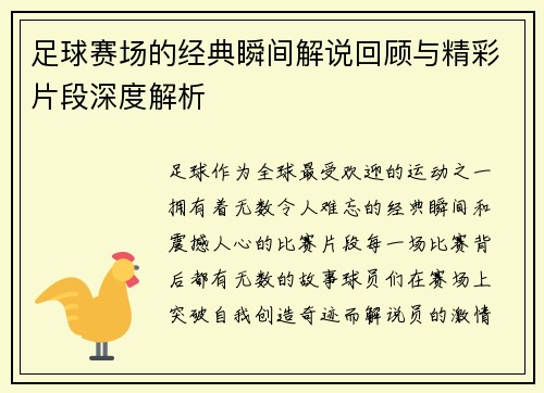 足球赛场的经典瞬间解说回顾与精彩片段深度解析