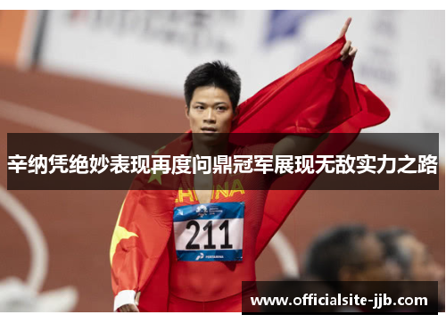 辛纳凭绝妙表现再度问鼎冠军展现无敌实力之路