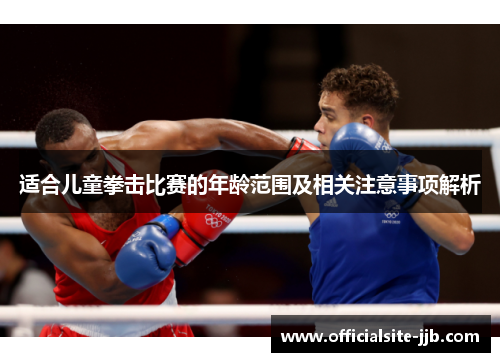 适合儿童拳击比赛的年龄范围及相关注意事项解析