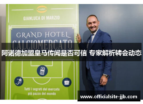 阿诺德加盟皇马传闻是否可信 专家解析转会动态