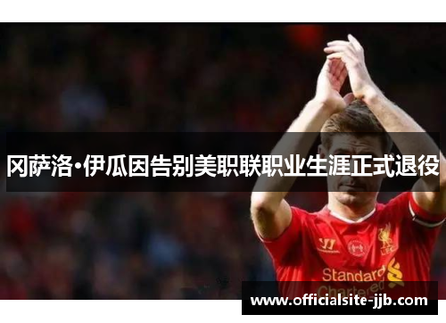 冈萨洛·伊瓜因告别美职联职业生涯正式退役 冈萨洛·伊瓜因告别美职联职业生涯正式退役