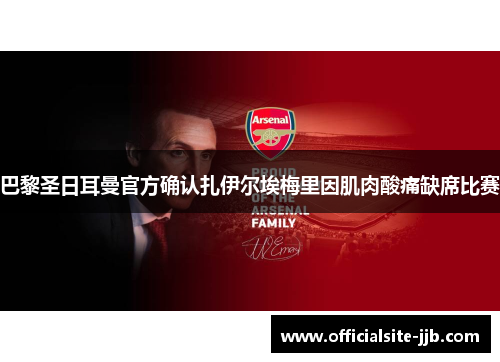 巴黎圣日耳曼官方确认扎伊尔埃梅里因肌肉酸痛缺席比赛