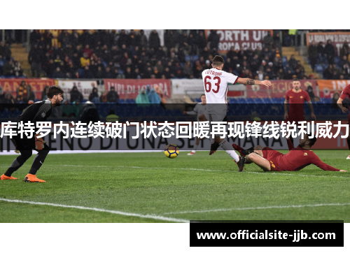 库特罗内连续破门状态回暖再现锋线锐利威力