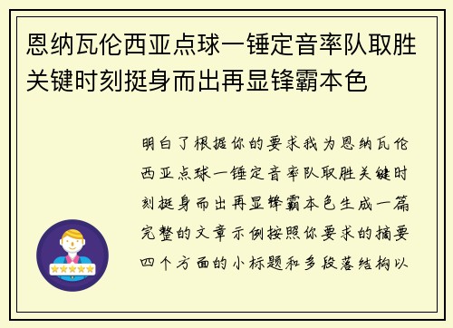 恩纳瓦伦西亚点球一锤定音率队取胜关键时刻挺身而出再显锋霸本色 恩纳瓦伦西亚点球一锤定音率队取胜关键时刻挺身而出再显锋霸本色