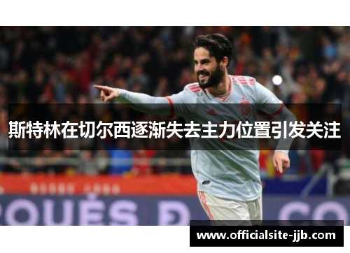 斯特林在切尔西逐渐失去主力位置引发关注